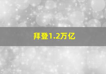 拜登1.2万亿