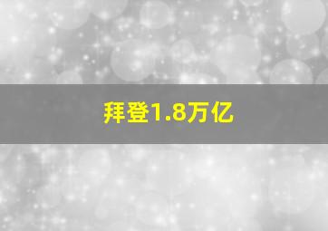 拜登1.8万亿