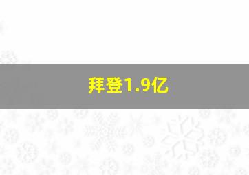 拜登1.9亿