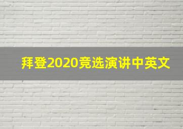 拜登2020竞选演讲中英文