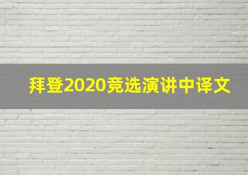 拜登2020竞选演讲中译文