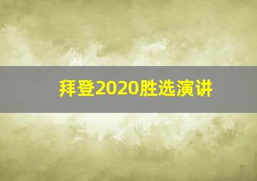 拜登2020胜选演讲