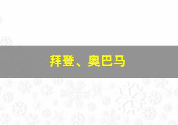 拜登、奥巴马