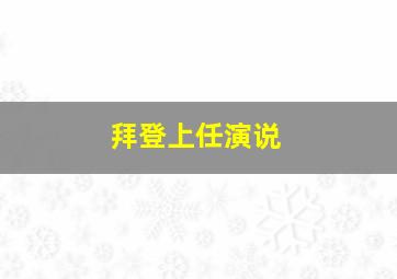 拜登上任演说