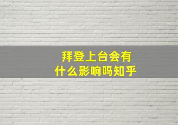 拜登上台会有什么影响吗知乎