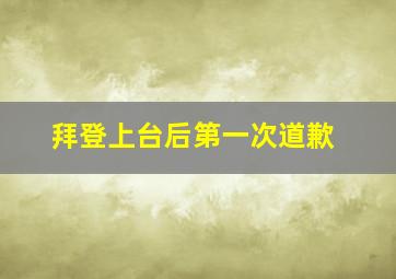 拜登上台后第一次道歉