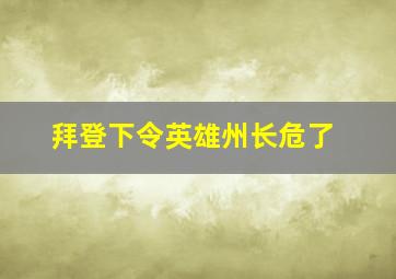 拜登下令英雄州长危了