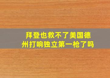 拜登也救不了美国德州打响独立第一枪了吗