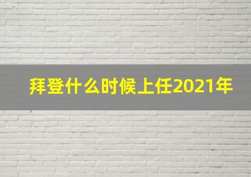 拜登什么时候上任2021年