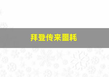 拜登传来噩耗