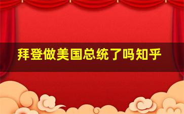 拜登做美国总统了吗知乎