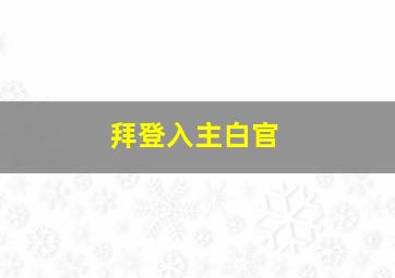 拜登入主白官