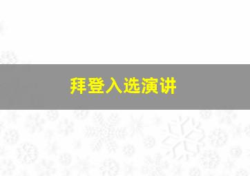 拜登入选演讲