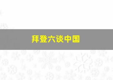 拜登六谈中国