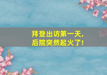 拜登出访第一天,后院突然起火了!