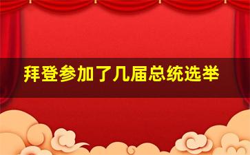 拜登参加了几届总统选举