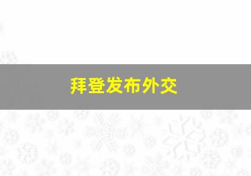 拜登发布外交