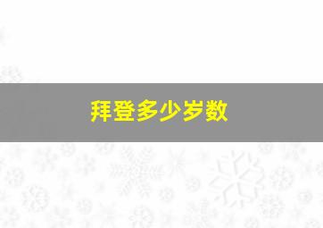 拜登多少岁数