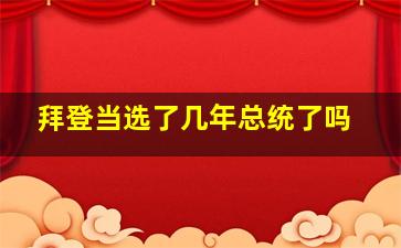 拜登当选了几年总统了吗