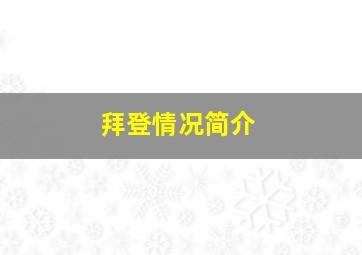 拜登情况简介