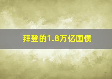 拜登的1.8万亿国债