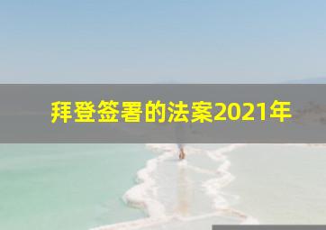 拜登签署的法案2021年