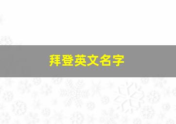 拜登英文名字