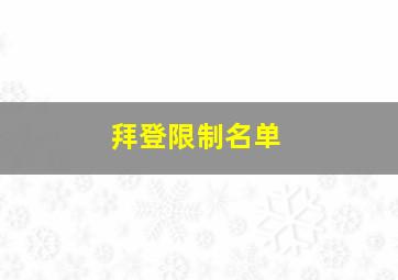 拜登限制名单