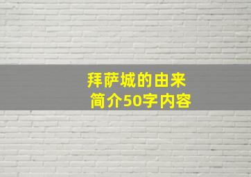 拜萨城的由来简介50字内容