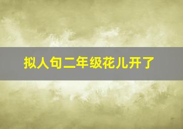 拟人句二年级花儿开了