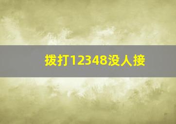 拨打12348没人接