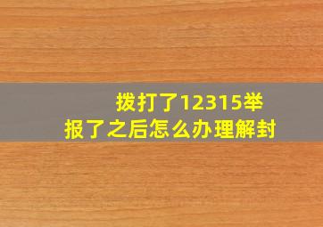 拨打了12315举报了之后怎么办理解封