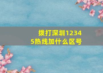 拨打深圳12345热线加什么区号