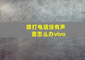 拨打电话没有声音怎么办vivo