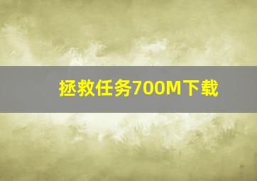 拯救任务700M下载