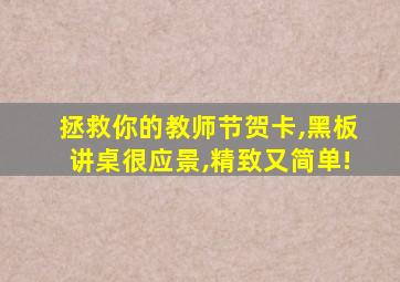 拯救你的教师节贺卡,黑板讲桌很应景,精致又简单!