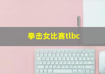 拳击女比赛tlbc