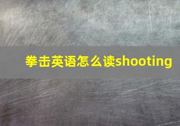 拳击英语怎么读shooting