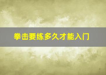 拳击要练多久才能入门