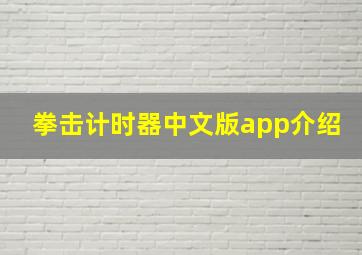 拳击计时器中文版app介绍