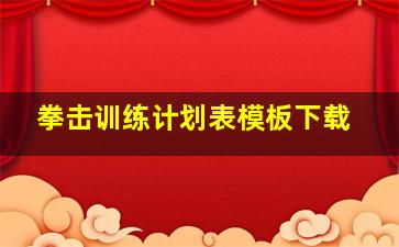 拳击训练计划表模板下载