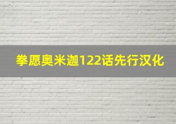 拳愿奥米迦122话先行汉化