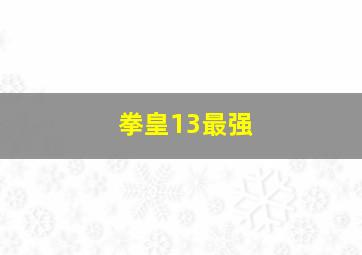 拳皇13最强