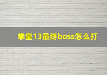 拳皇13最终boss怎么打