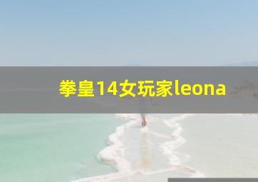 拳皇14女玩家leona