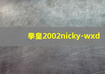 拳皇2002nicky-wxd