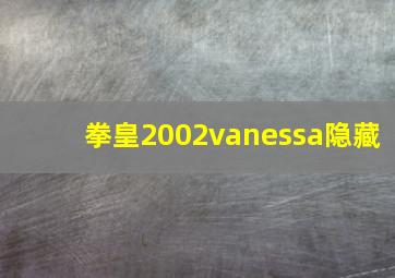 拳皇2002vanessa隐藏