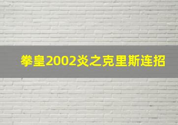 拳皇2002炎之克里斯连招