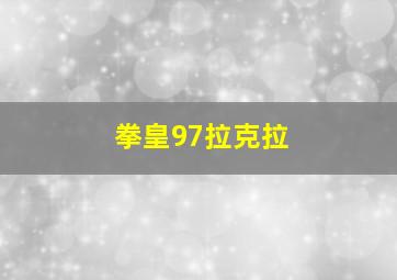 拳皇97拉克拉