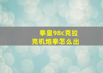 拳皇98c克拉克机炮拳怎么出